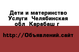 Дети и материнство Услуги. Челябинская обл.,Карабаш г.